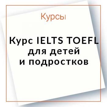 Базовый курс по IELTS для детей и подростков