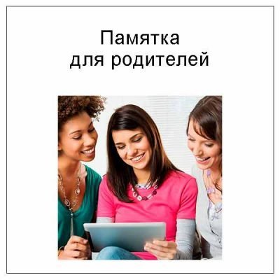 Памятка для родителей