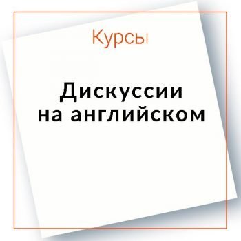 Дискуссии на английском языке
