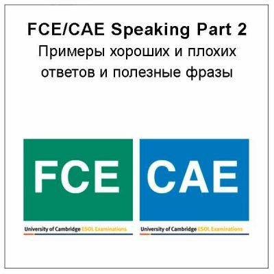 Как готовиться и отвечать на FCE/CAE Speaking Part 2