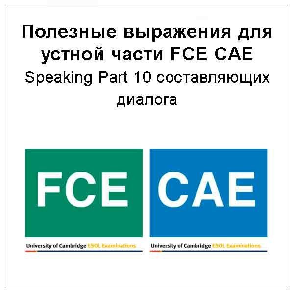 Полезные выражения для FCE CAE Speaking