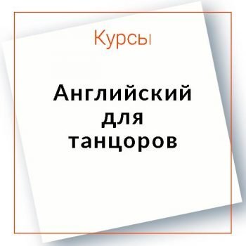 Уроки английского языка для танцоров