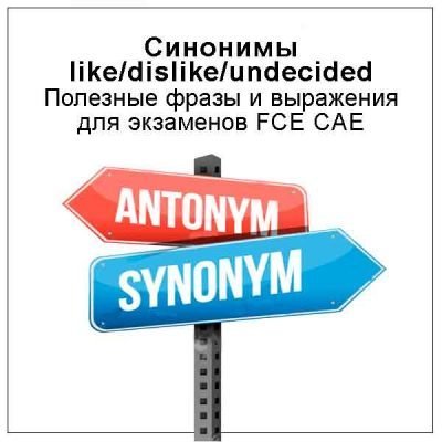 Синонимы слов Like Dislike Undecided