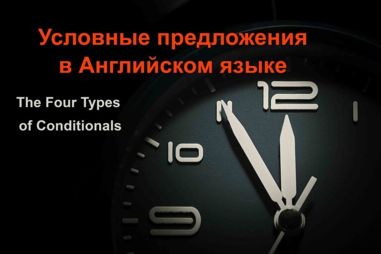 Условные предложения в английском языке
