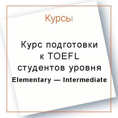 Курс подготовки к TOEFL студентов уровня Elementary — Intermediate