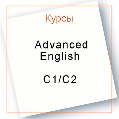 Курс английского языка для продвинутых Advanced English