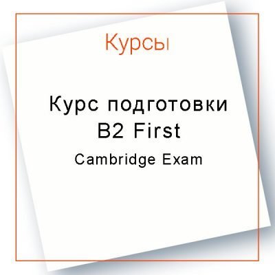 Курс подготовки к B2 First