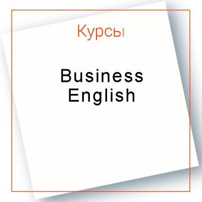 Курс Бизнес Английского