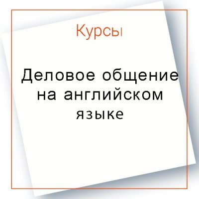 Техника делового общения на английском языке