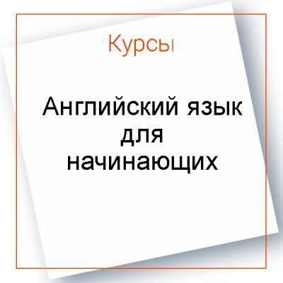 Английский язык для начинающих