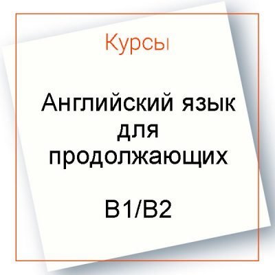 Английский язык для продолжающих