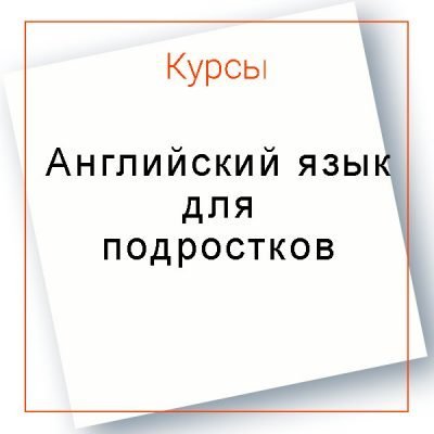 Английский язык обучение для подростков онлайн