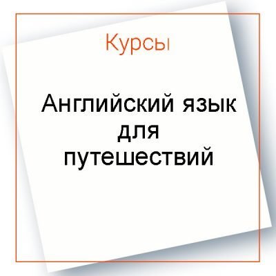 Английский для путешествий