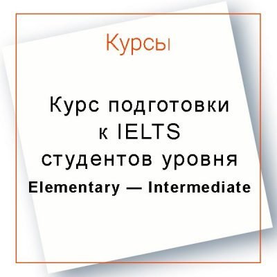 Курс подготовки к IELTS студентов уровня Elementary — Intermediate
