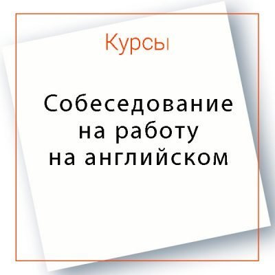 Подготовка к собеседованию на работу на английском языке