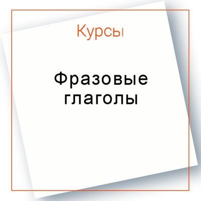 Курс фразовых глаголов в английском языке