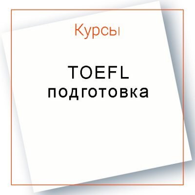 Курс подготовки к сдаче TOEFL