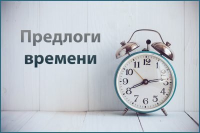 Предлоги времени At On In