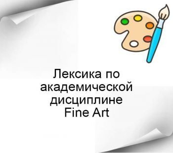 Английская лексика на тему Изобразительного искусства