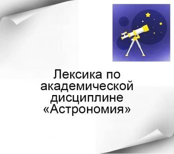 Английская лексика на тему Астрономии