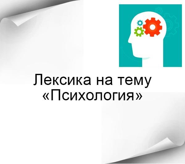 Английская лексика на тему Психологии