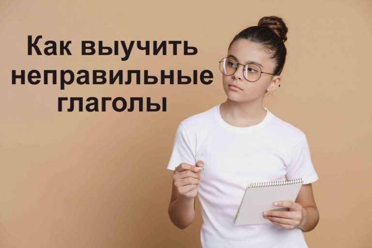 Как быстро выучить неправильные глаголы