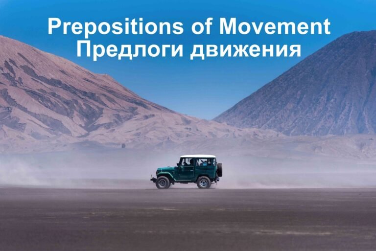 17 предлогов движения over, across, through, away, off, out и другие