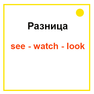 Look see разница