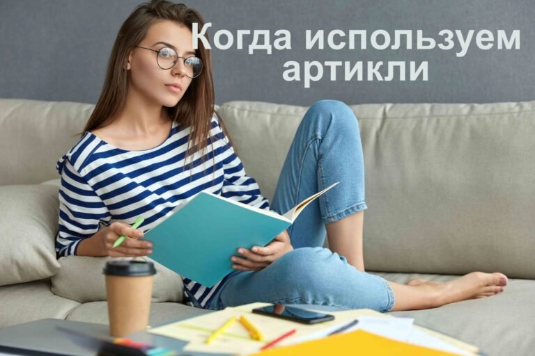 Когда употребляются артикли