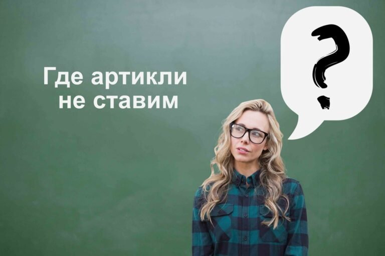 Когда не употребляются артикли