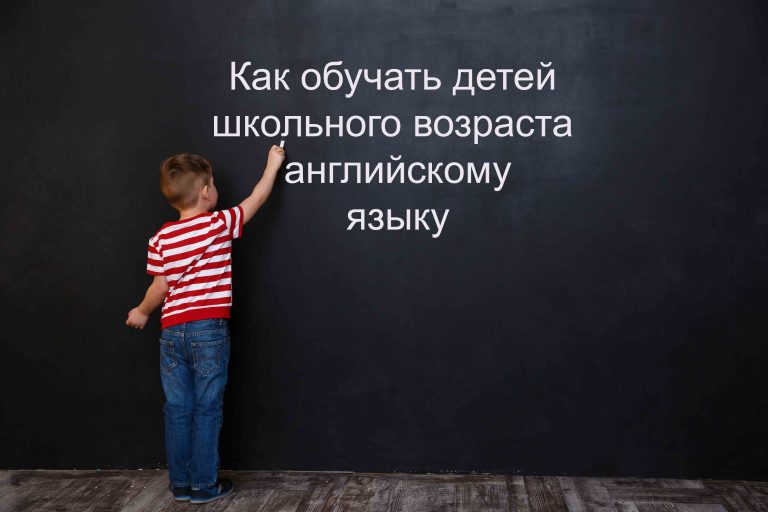 Как обучать детей школьного возраста английскому