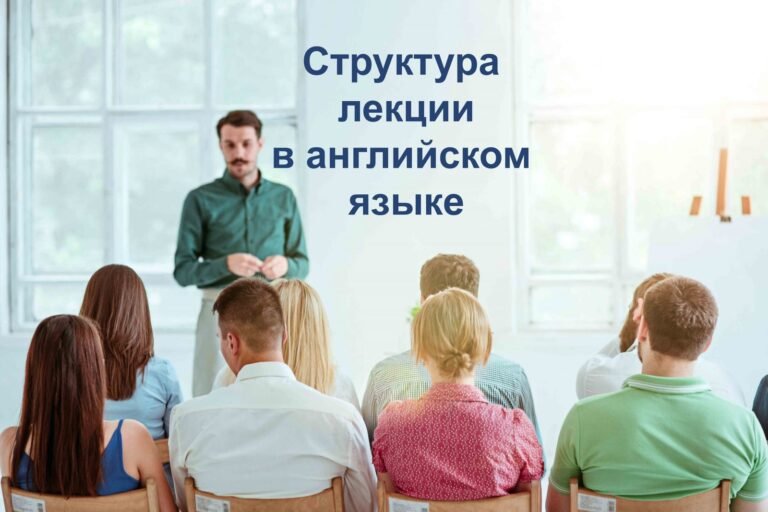 Структура лексции в английском языке