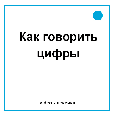 Как говорить цифры на английском
